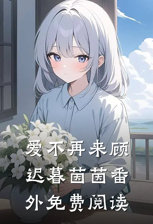 爱不再来顾迟暮茵茵 番外免费阅读