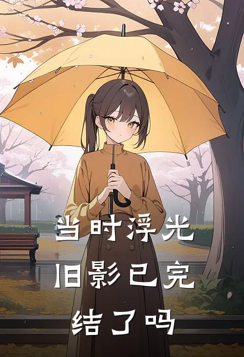当时浮光旧影已完结了吗