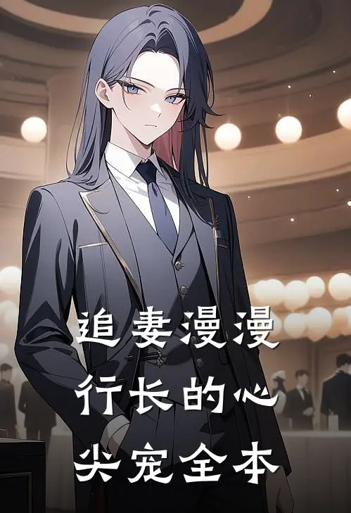 追妻漫漫行长的心尖宠全本