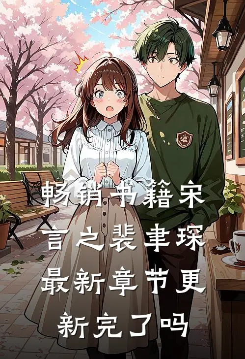 畅销书籍宋言之裴聿琛最新章节更新完了吗