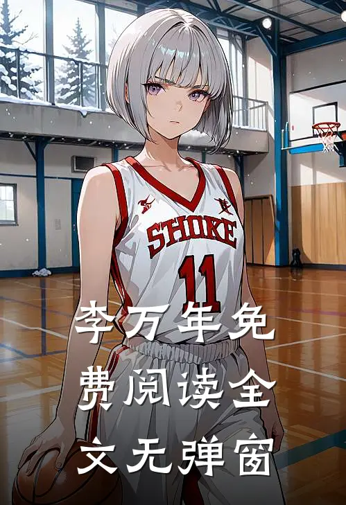 李万年免费阅读全文无弹窗