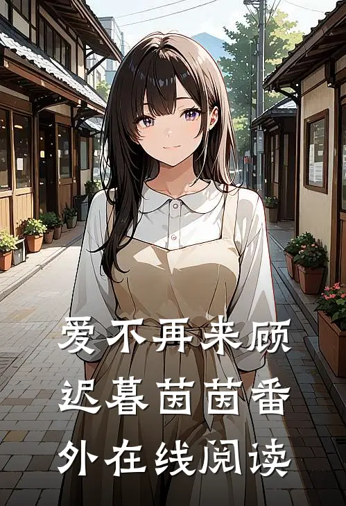 爱不再来顾迟暮茵茵 番外在线阅读