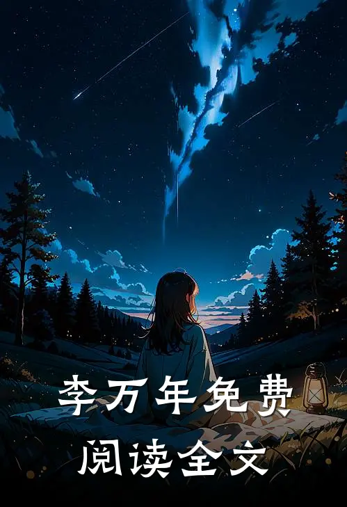 李万年免费阅读全文