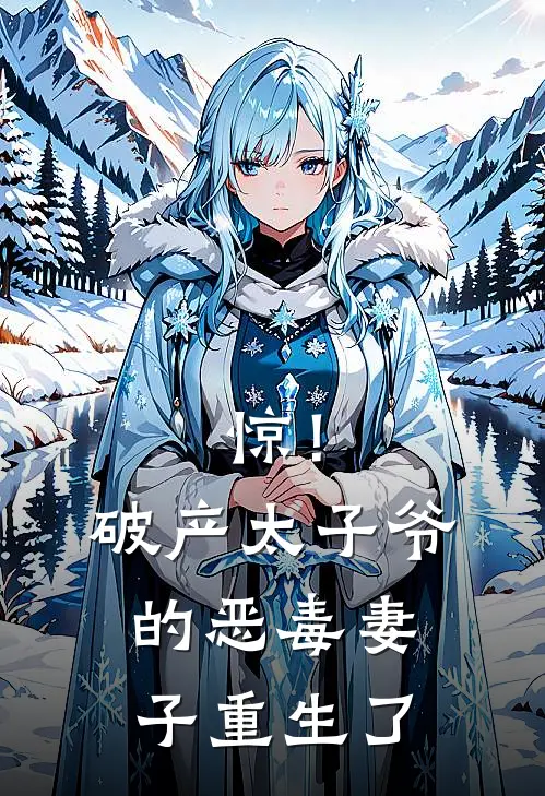 惊！破产太子爷的恶毒妻子重生了