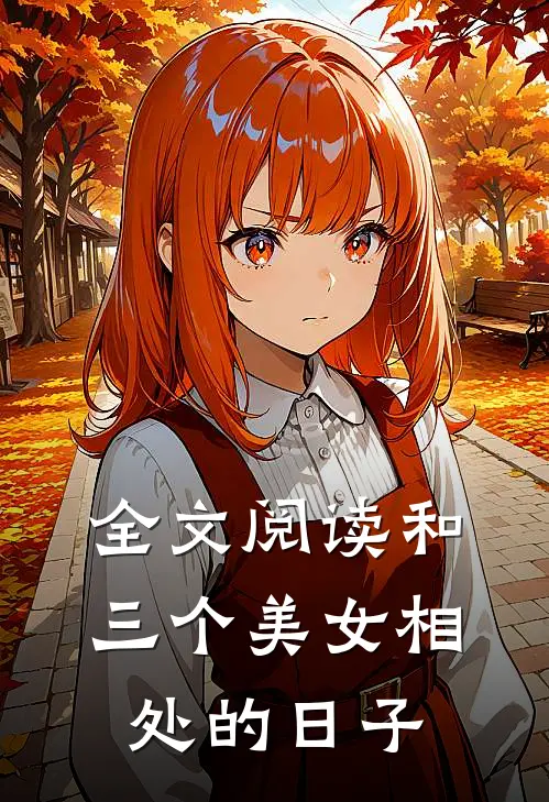 全文阅读和三个美女相处的日子