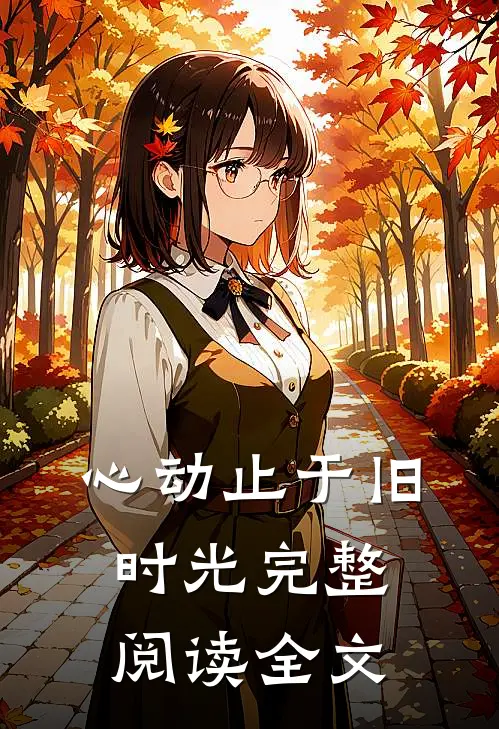 心动止于旧时光完整阅读全文