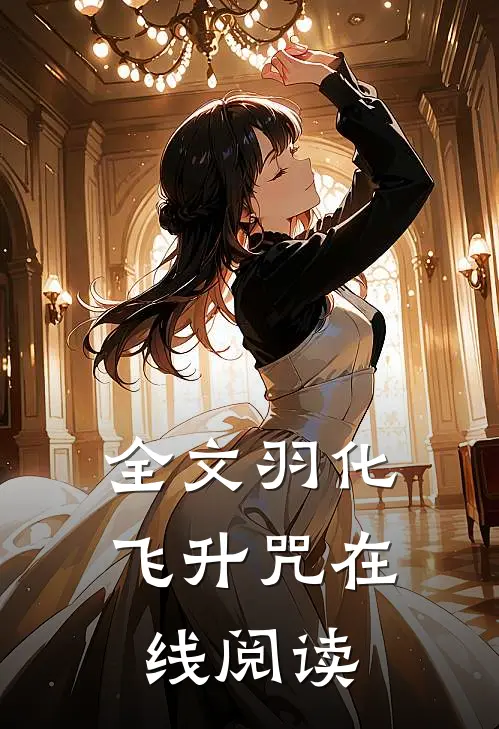全文羽化飞升咒在线阅读