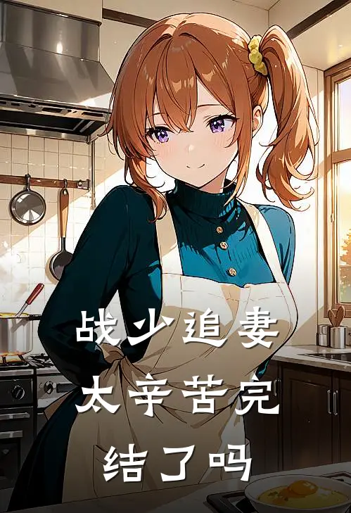 战少追妻太辛苦完结了吗