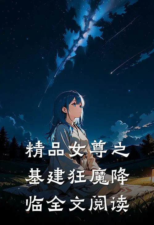 精品女尊之基建狂魔降临全文阅读