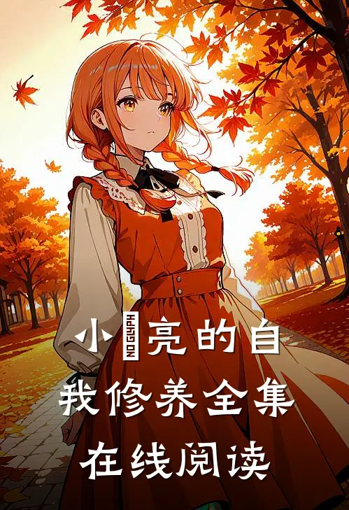 小玥亮的自我修养全集在线阅读