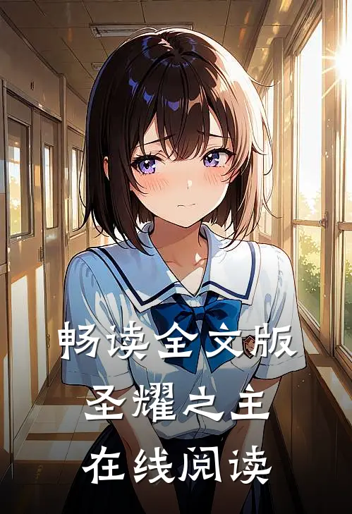 畅读全文版圣耀之主在线阅读