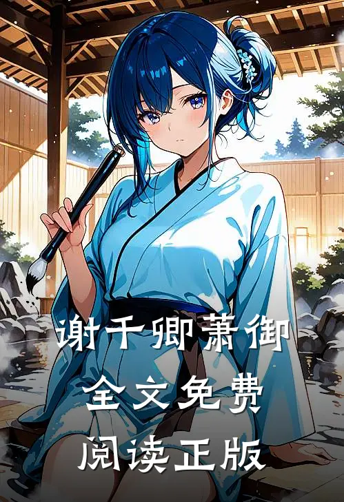 谢千卿萧御全文免费阅读正版