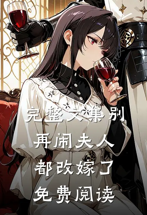 完整文集别再闹夫人都改嫁了免费阅读