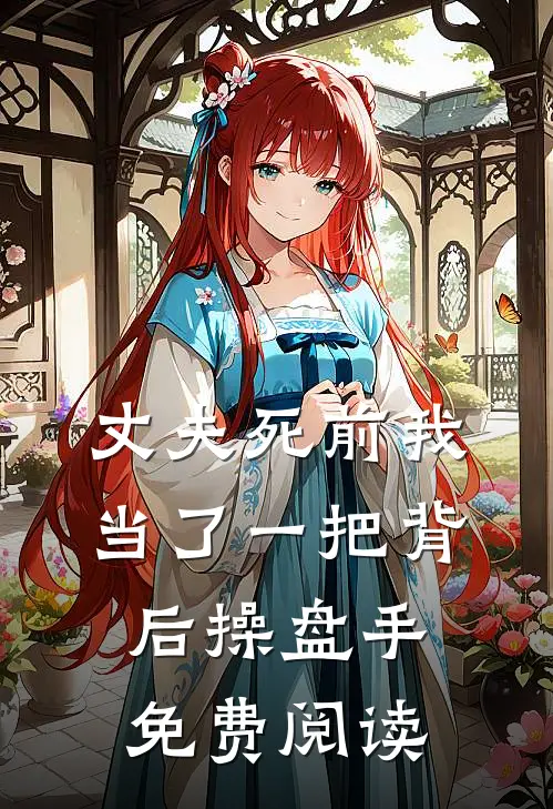 丈夫死前我当了一把背后操盘手免费阅读