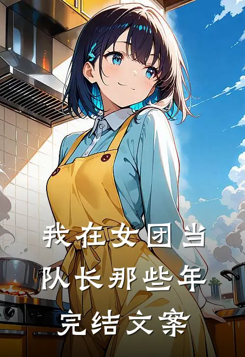 我在女团当队长那些年完结文案