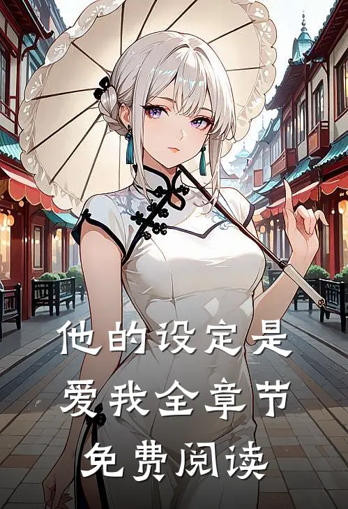 他的设定是爱我全章节免费阅读