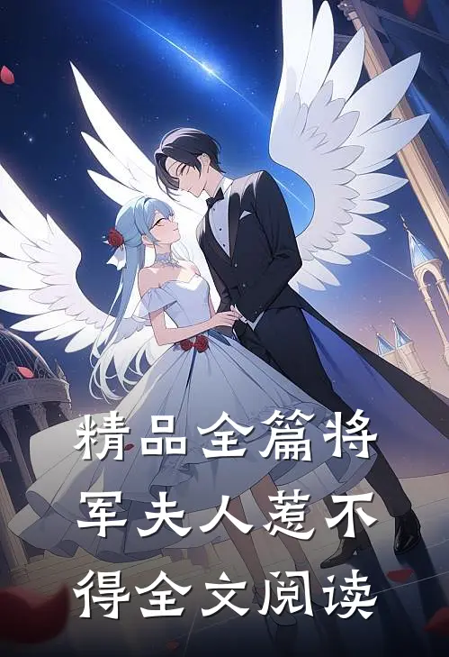精品全篇将军夫人惹不得全文阅读
