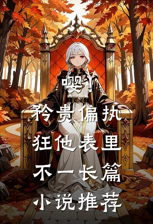 嘤！矜贵偏执狂他表里不一长篇小说推荐