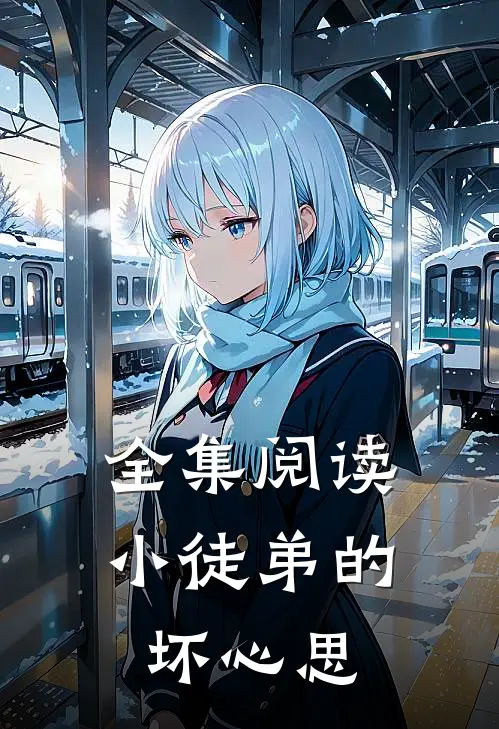 全集阅读小徒弟的坏心思