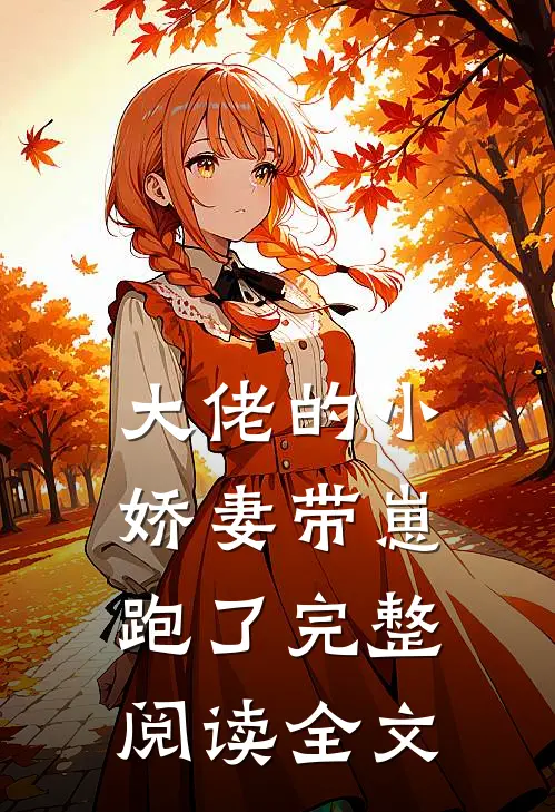 大佬的小娇妻带崽跑了完整阅读全文