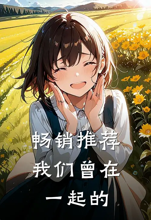 畅销推荐我们曾在一起的