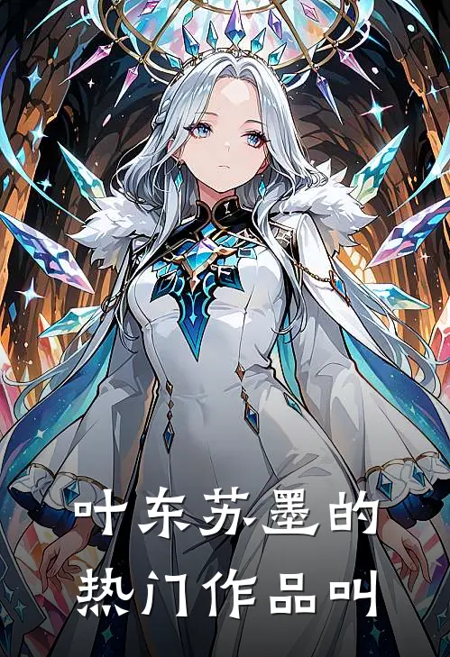 叶东苏墨的热门作品叫