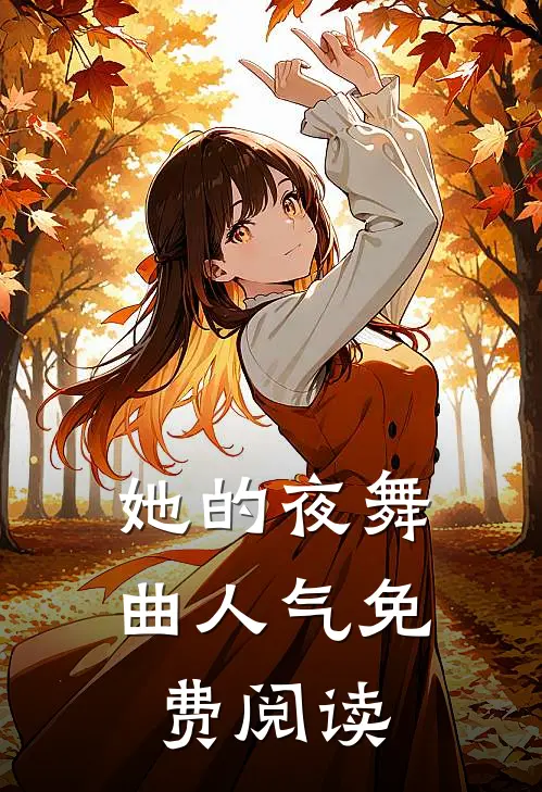 她的夜舞曲人气免费阅读