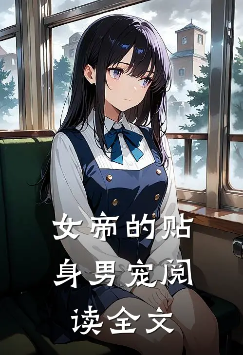 女帝的贴身男宠阅读全文