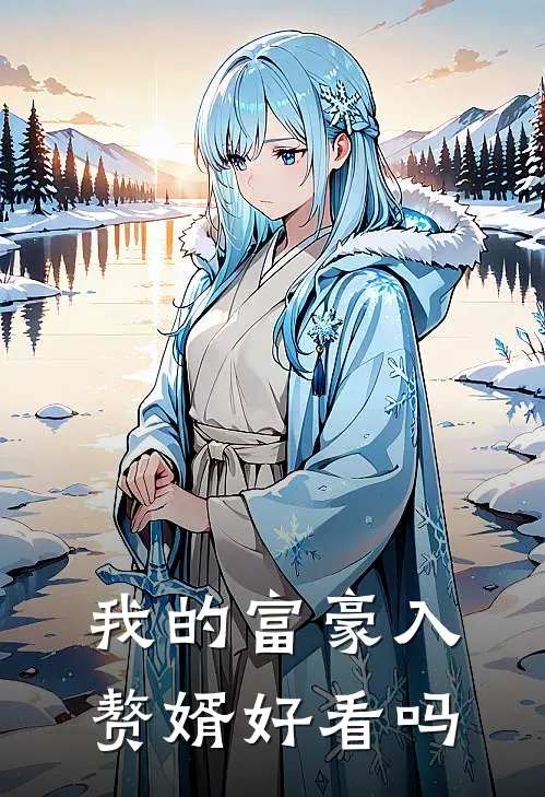 我的富豪入赘婿好看吗