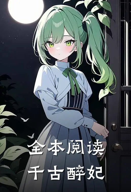全本阅读千古醉妃