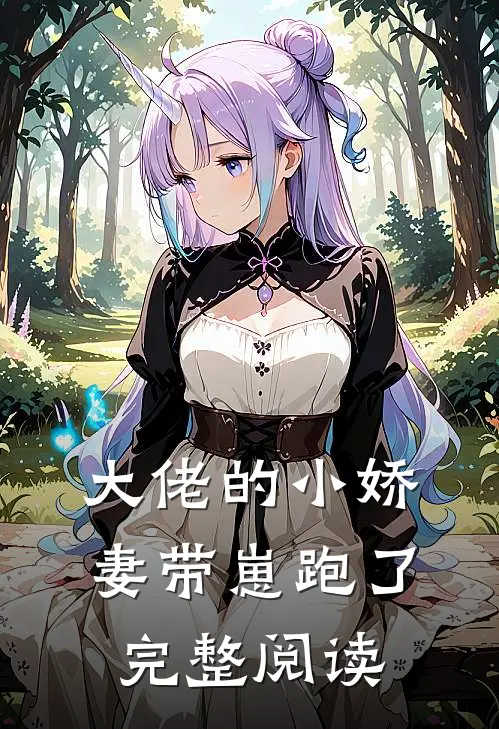 大佬的小娇妻带崽跑了完整阅读