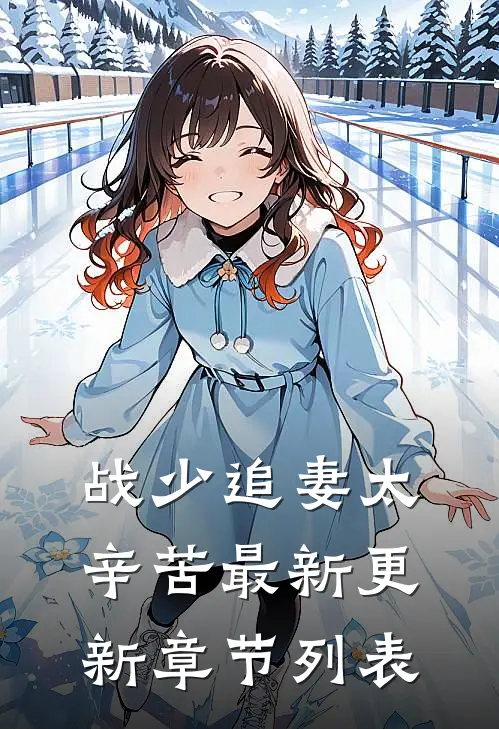 战少追妻太辛苦最新更新章节列表