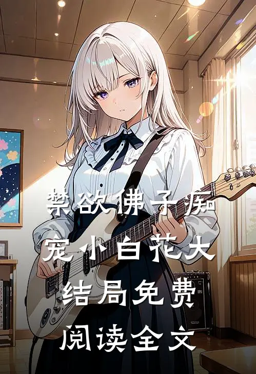 禁欲佛子痴宠小白花大结局免费阅读全文