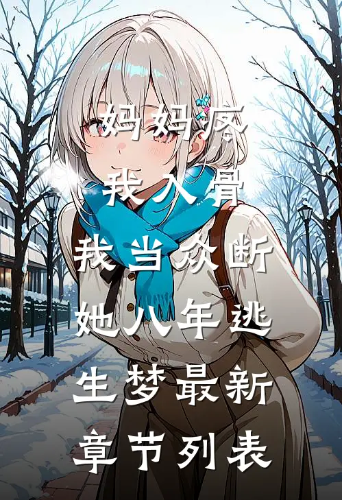 妈妈疼我入骨，我当众断她八年逃生梦最新章节列表
