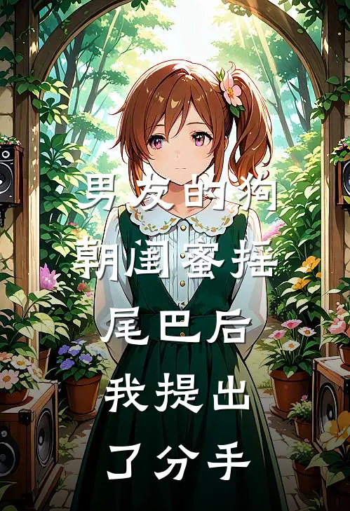 男友的狗朝闺蜜摇尾巴后,我提出了分手陆景珩