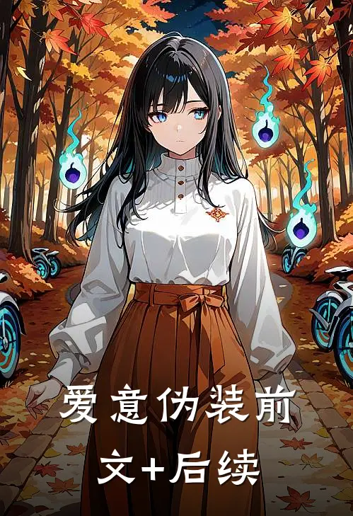 爱意伪装前文+后续