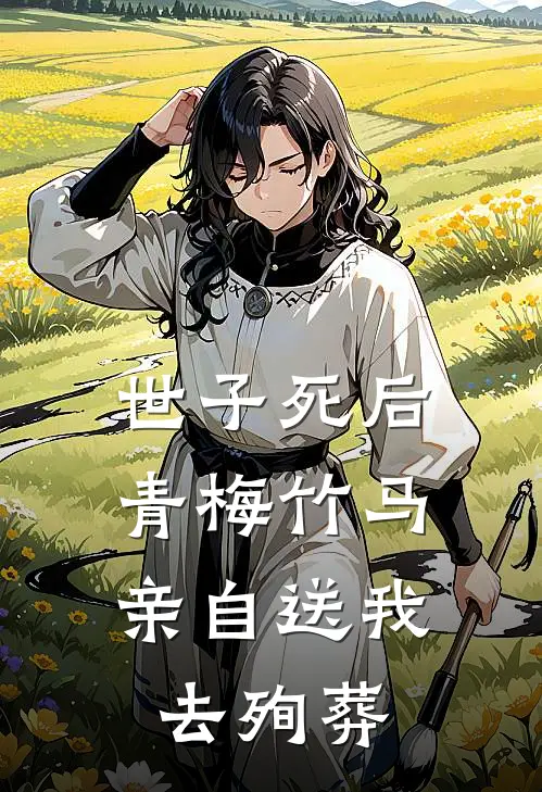 世子死后,青梅竹马亲自送我去殉葬了