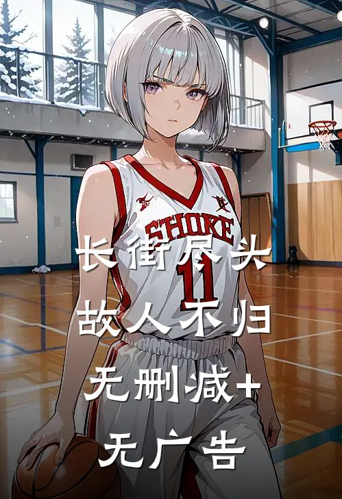 长街尽头，故人不归无删减+无广告
