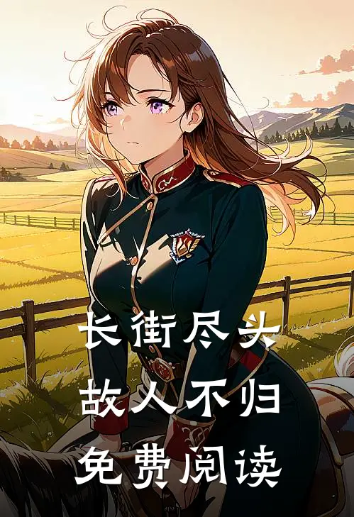 长街尽头，故人不归免费阅读