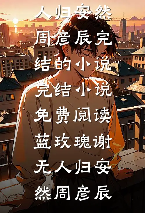 蓝玫瑰谢无人归(安然周彦辰)完结的小说_完结小说免费阅读蓝玫瑰谢无人归安然周彦辰