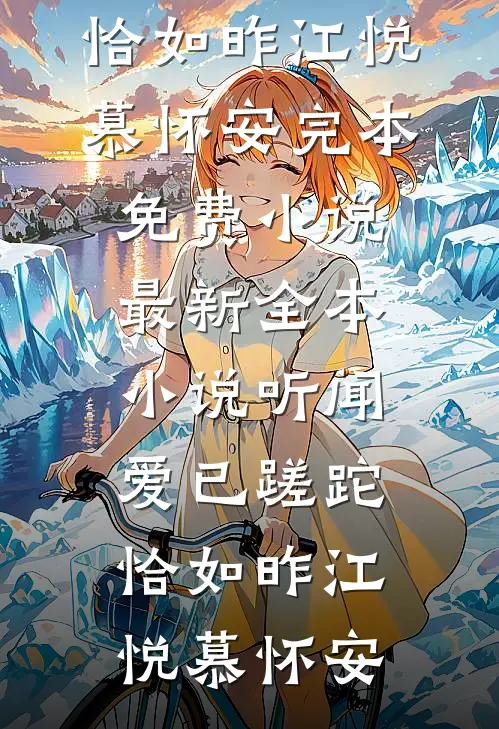 听闻爱已蹉跎，恰如昨江悦慕怀安完本免费小说_最新全本小说听闻爱已蹉跎，恰如昨江悦慕怀安