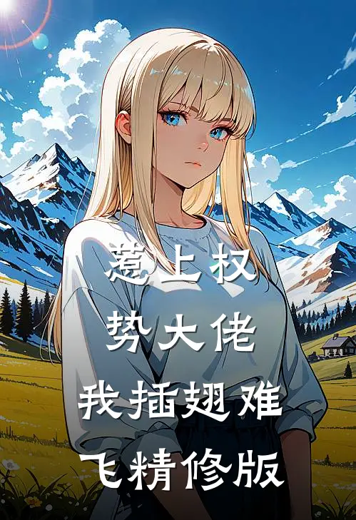 惹上权势大佬，我插翅难飞精修版