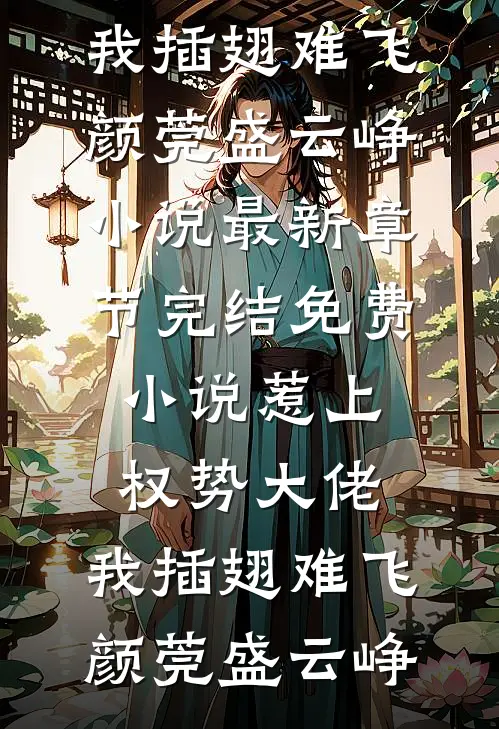 惹上权势大佬，我插翅难飞颜莞盛云峥小说最新章节_完结免费小说惹上权势大佬，我插翅难飞颜莞盛云峥