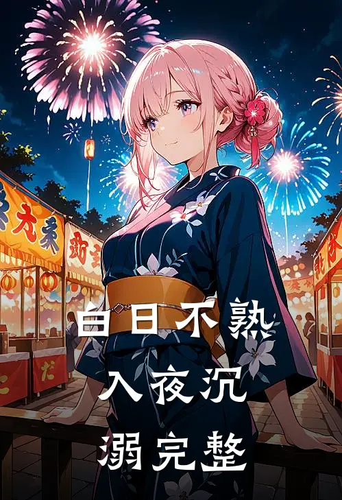 白日不熟，入夜沉溺完整