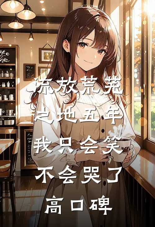 流放荒芜之地五年，我只会笑不会哭了高口碑