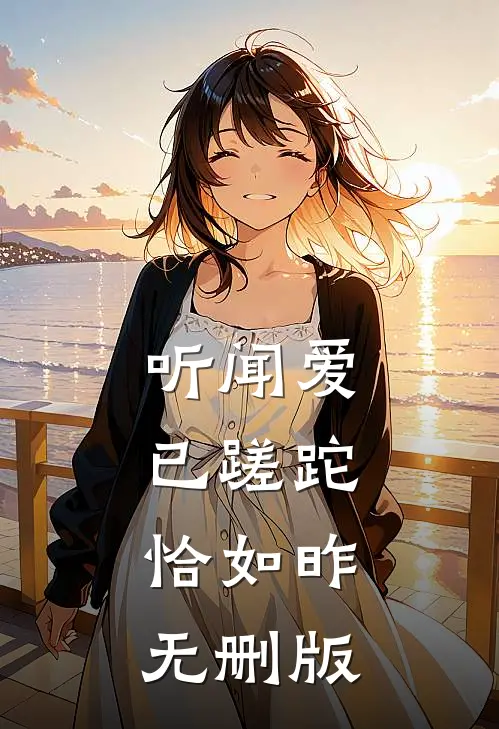 听闻爱已蹉跎，恰如昨无删版