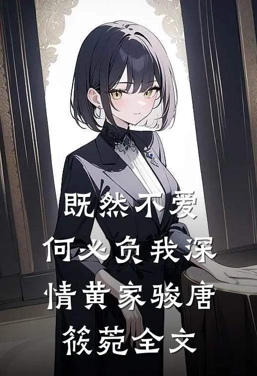 既然不爱，何必负我深情黄家骏唐筱菀全文