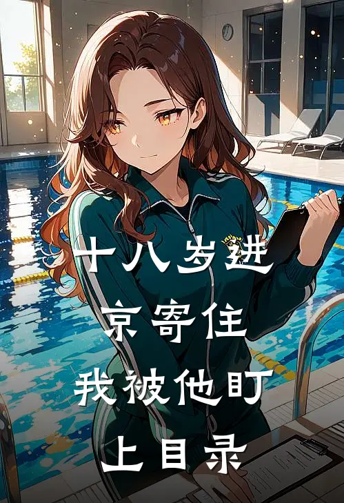 十八岁进京寄住，我被他盯上目录