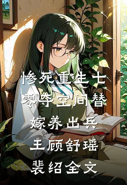 惨死重生七零夺空间替嫁养出兵王顾舒瑶裴绍全文