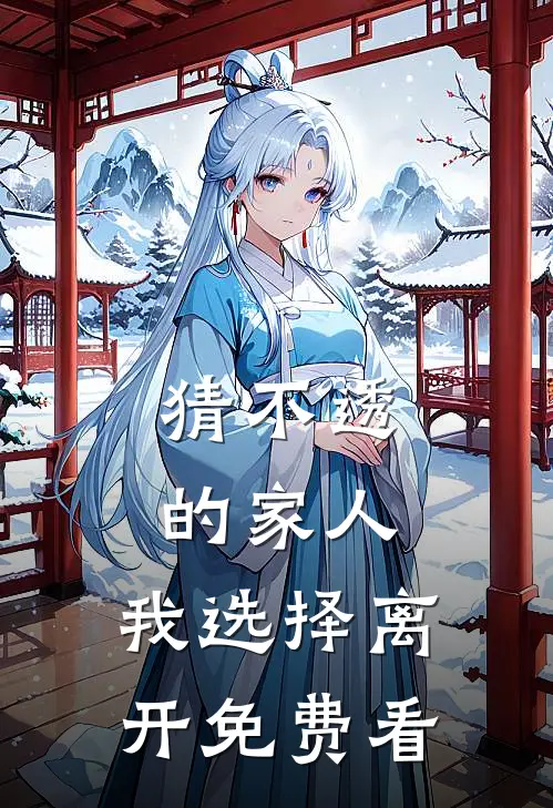 猜不透的家人，我选择离开免费看